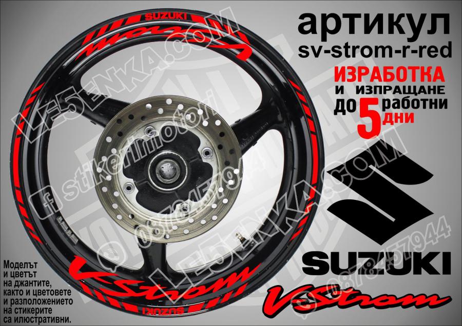 Suzuki V-strom Red надписи и кантове за джанти