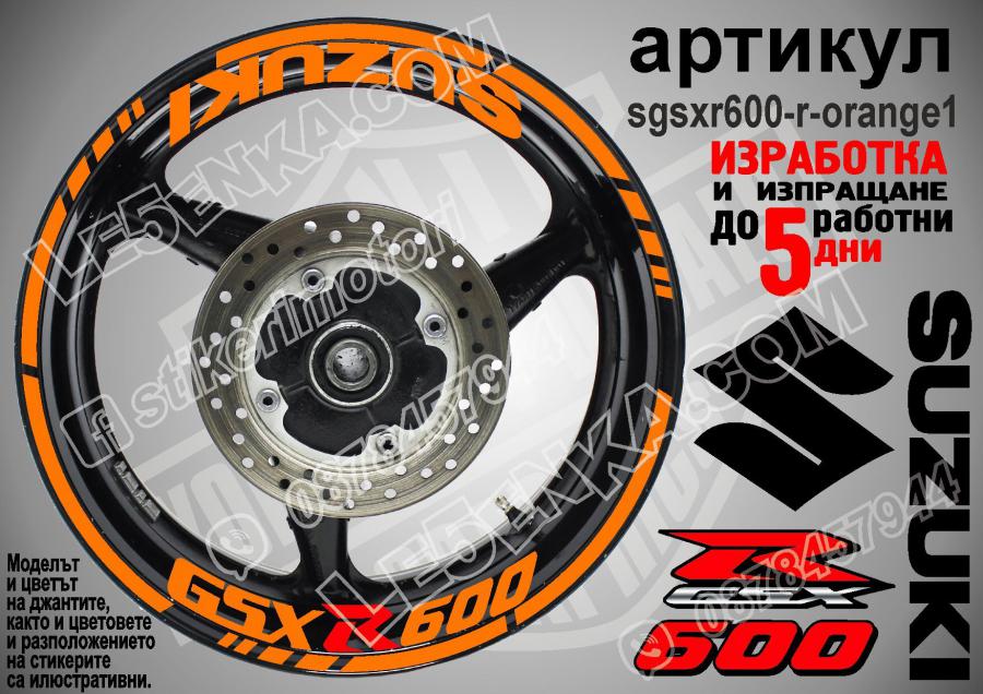 Suzuki GSX R 600 Orange надписи и кантове за джанти