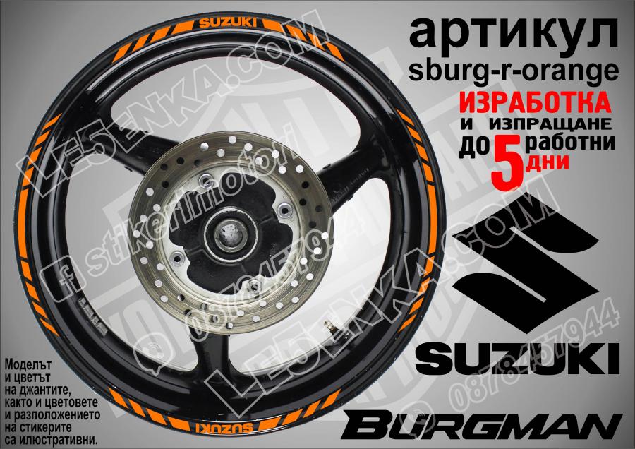 Suzuki Burgman Orange кантове за джанти