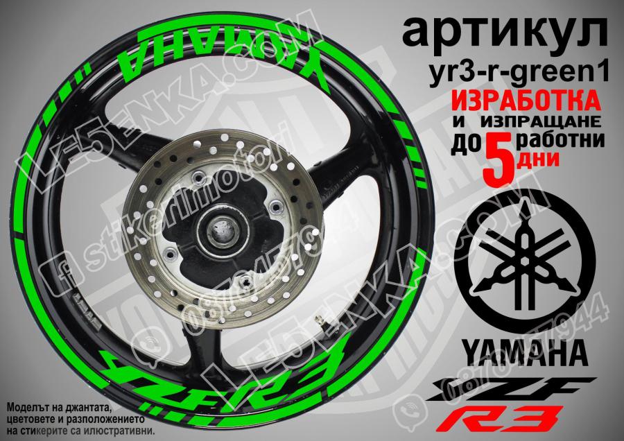 Yamaha R3 Green надписи и кантове за джанти