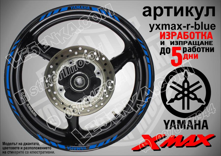 Yamaha Xmax Blue кантове за джанти
