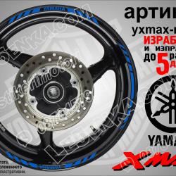 Yamaha Xmax Blue кантове за джанти