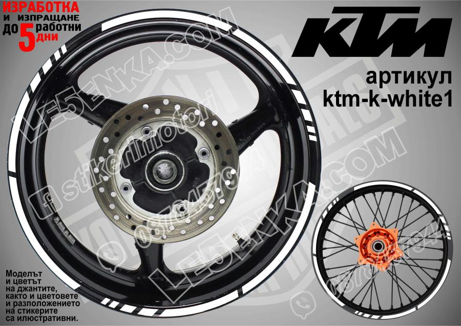 KTM White кантове за джанти