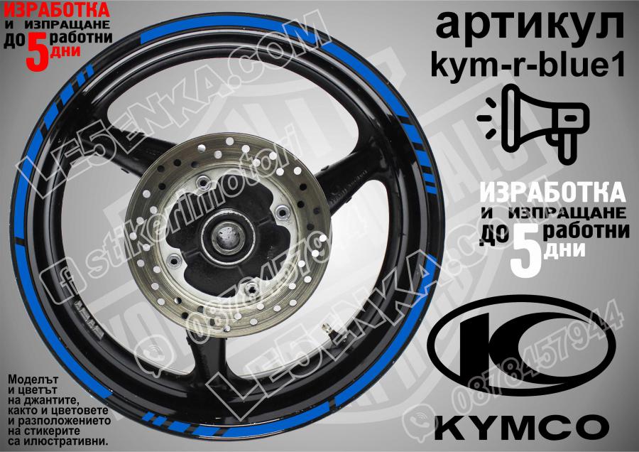 Kymco Blue кантове за джанти