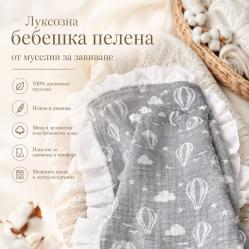Пелена за завиване от четири пластов муселин с нежни къдрици.