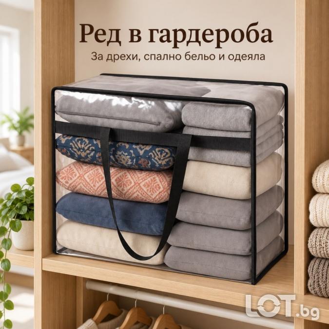 Чанта органайзер за съхранение на дрехи и домашен текстил 40 л