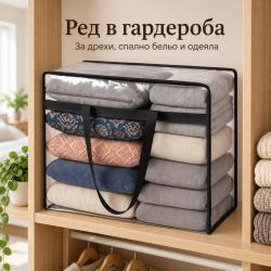 Чанта органайзер за съхранение на дрехи и домашен текстил 40 л