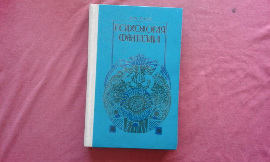 Психология фантазии - И. м. Розет - 2000 тираж