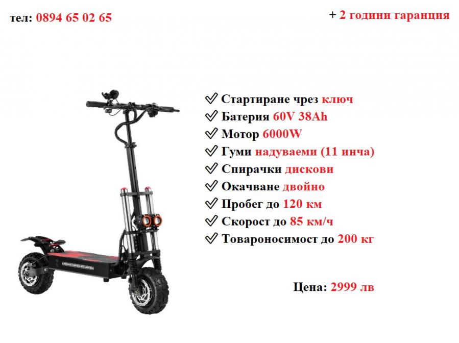 Ново Електрически скутер тротинетка със седалка Boyueda S3 6000w 38ah