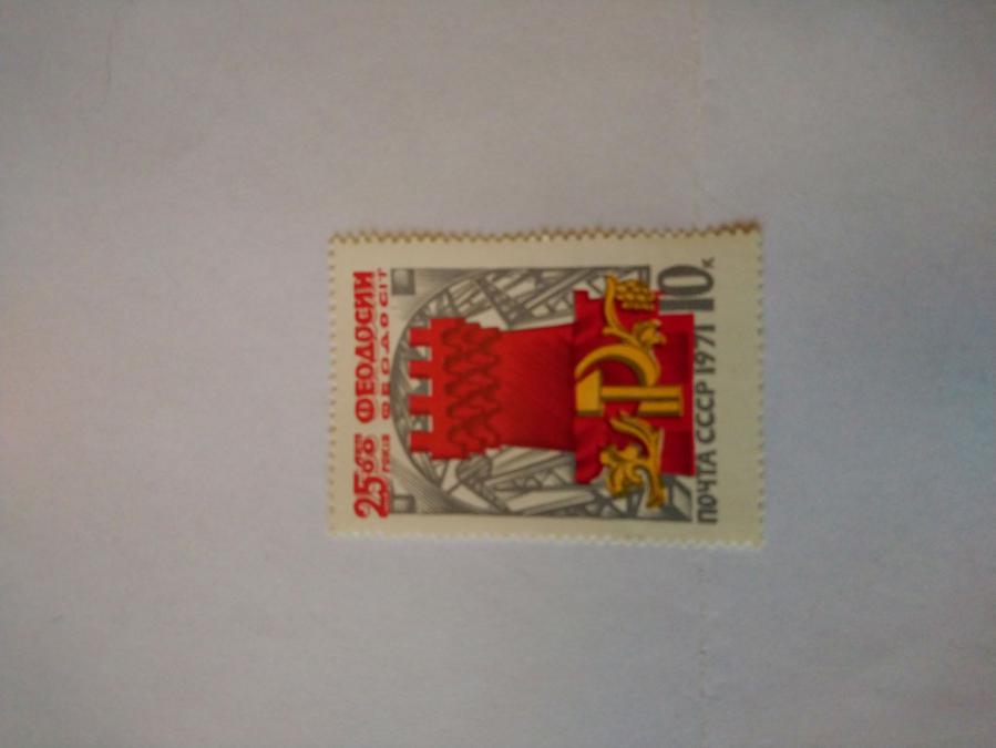 Пощенска марка от Ссср 1971 г.