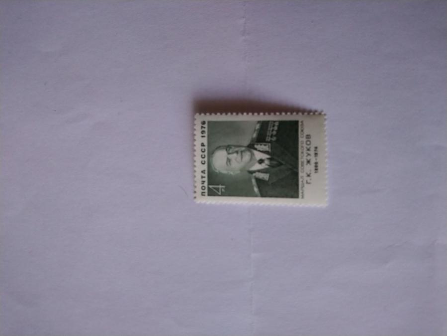 Пощенска марка от Ссср 1974 г.