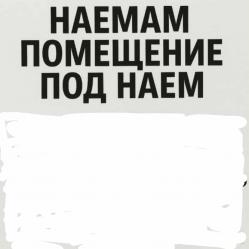 Наемам малко помещение за Ателие Електроуслуги