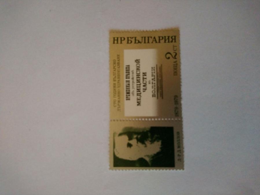 Пощенска марка от България 1979 г.