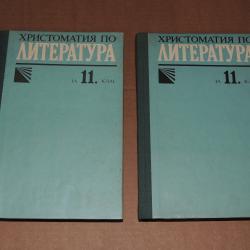 Христоматия по литература 11 клас