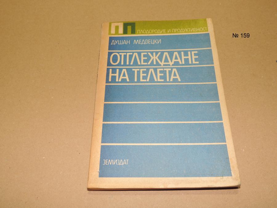 Отглеждане на телета