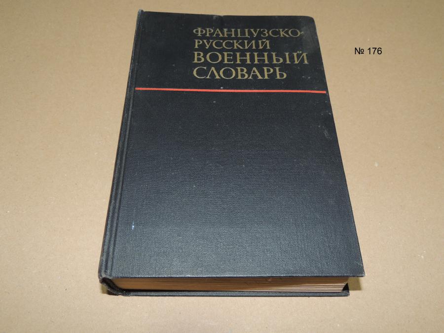 Французско-русский военный словарь
