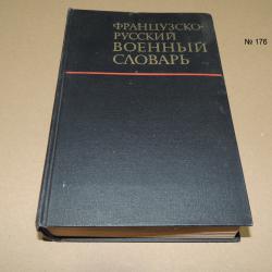 Французско-русский военный словарь
