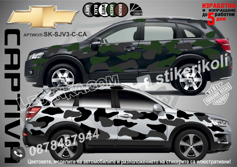 Chevrolet Captiva Camouflage Камуфлаж