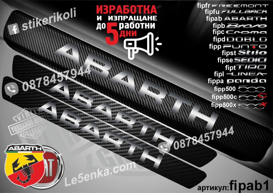 Abarth прагове от карбон