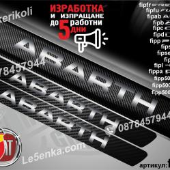 Abarth прагове от карбон