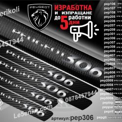 Peugeot 306 прагове от карбон
