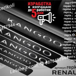 Renault Kadjar прагове от карбон