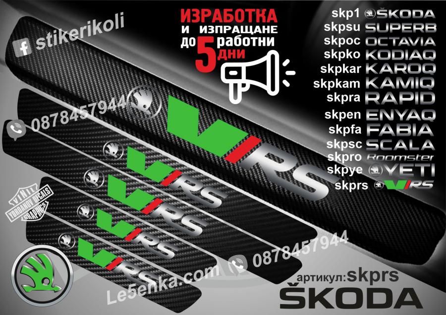 Skoda VRS прагове от карбон