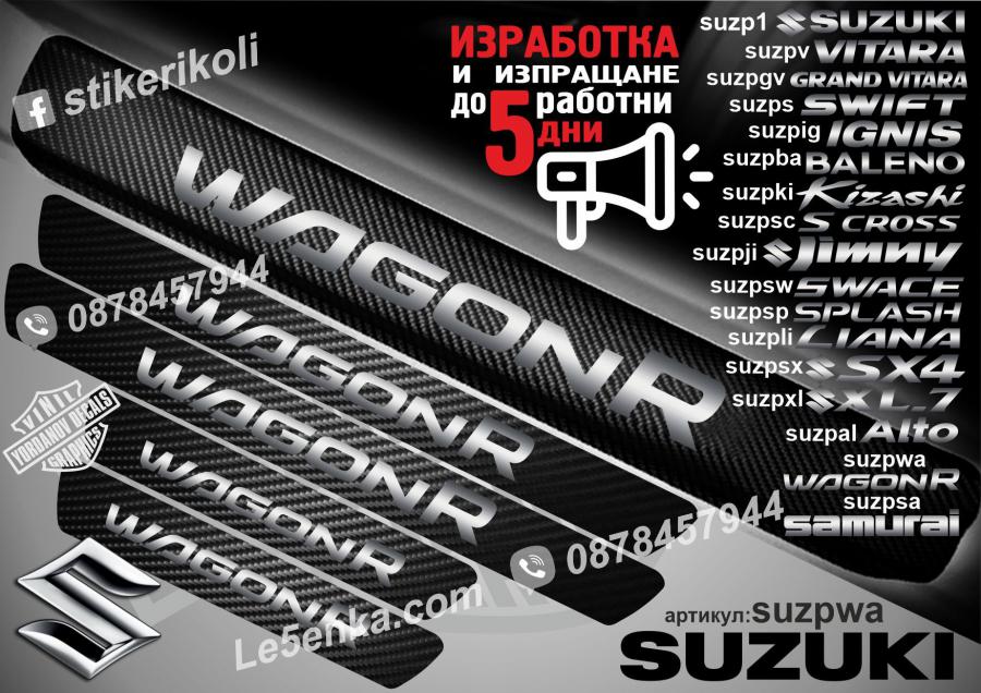 Suzuki Wagonr прагове от карбон