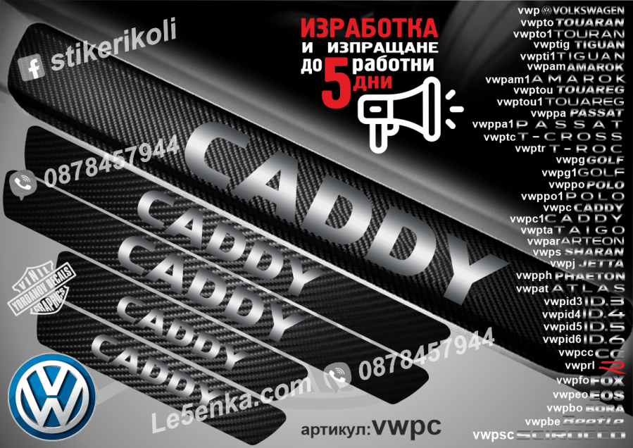 Volkswagen Caddy прагове от карбон