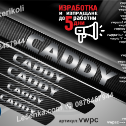 Volkswagen Caddy прагове от карбон