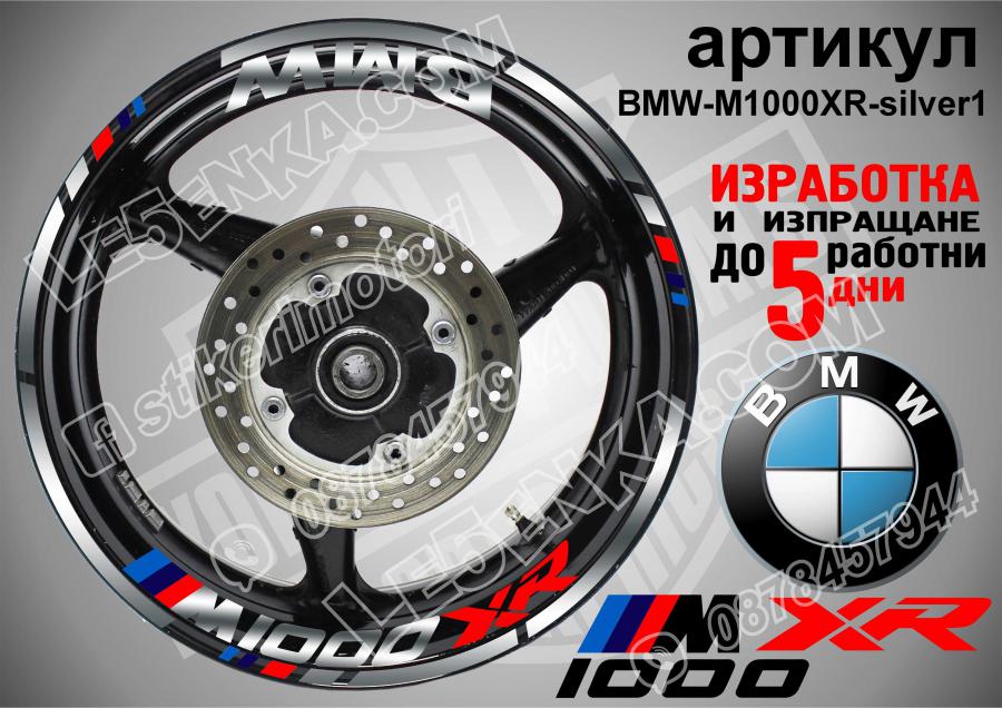BMW M 1000xr Sliver надписи и кантове за джанти