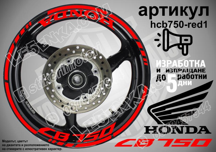 Honda CB 750 RED надписи и кантове за джанти