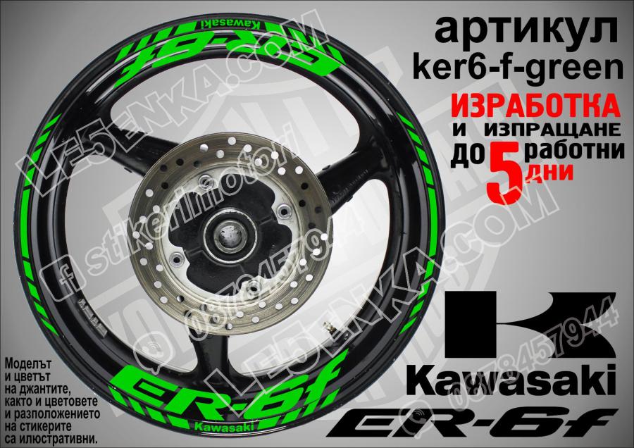 Kawasaki Er-6f Green надписи и кантове за джанти