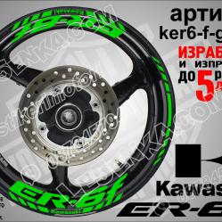 Kawasaki Er-6f Green надписи и кантове за джанти