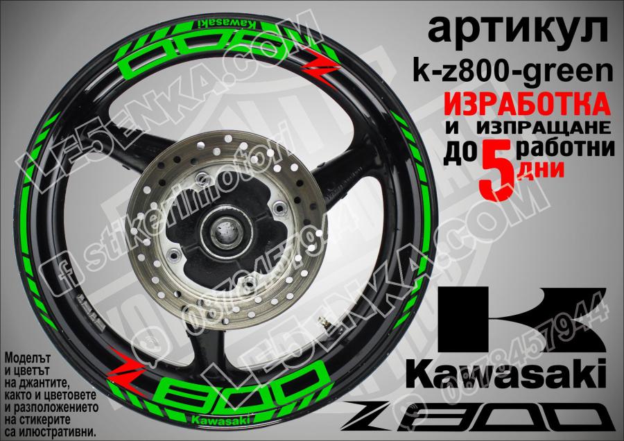 Kawasaki Z800 Green надписи и кантове за джанти