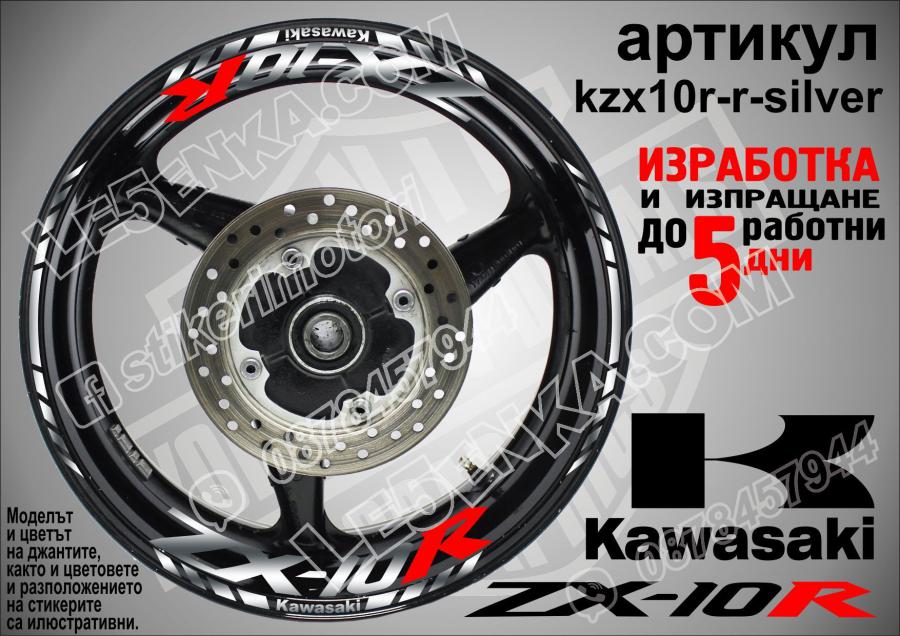 Kawasaki Zx-10r Silver надписи и кантове за джанти