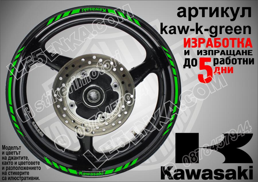 Kawasaki Green кантове за джанти