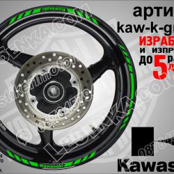 Kawasaki Green кантове за джанти