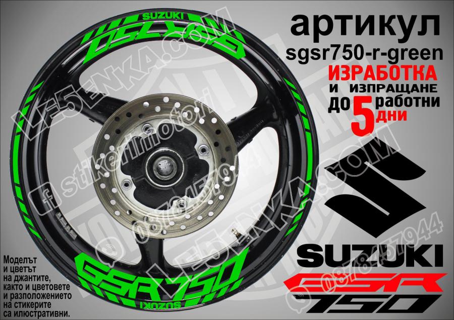 Suzuki GSR 750 Green надписи и кантове за джанти
