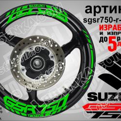 Suzuki GSR 750 Green надписи и кантове за джанти