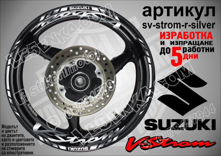 Suzuki V-strom Silver надписи и кантове за джанти