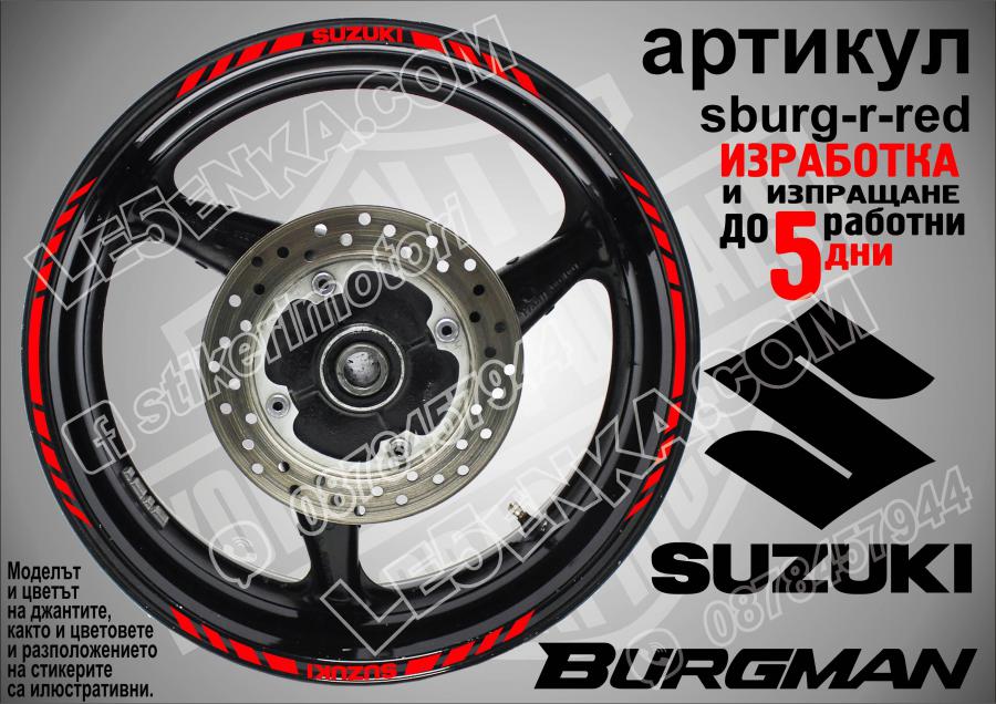 Suzuki Burgman Red кантове за джанти