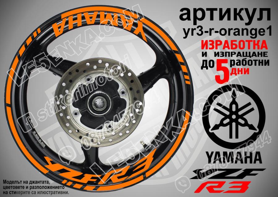 Yamaha R3 Orange надписи и кантове за джанти