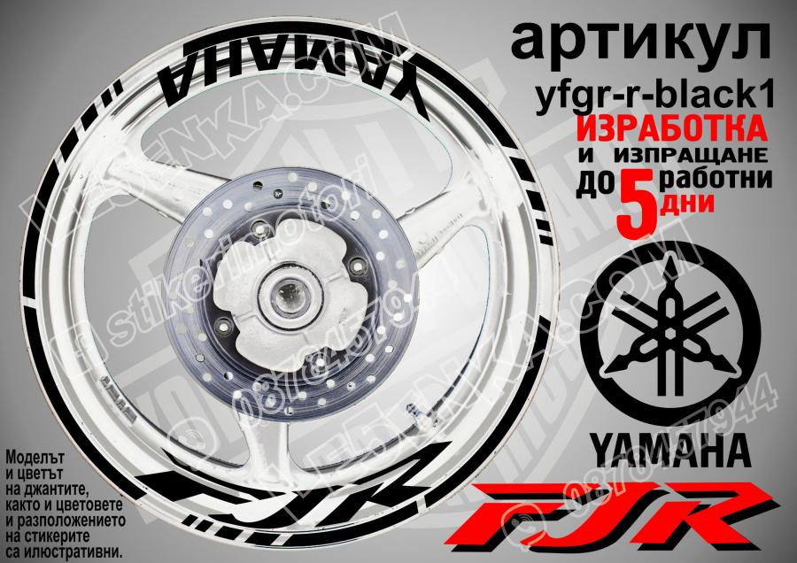 Yamaha FJR Black надписи и кантове за джанти