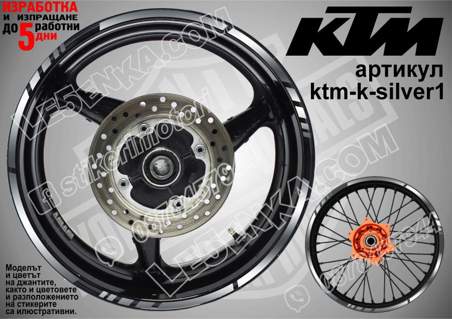 KTM Silver кантове за джанти