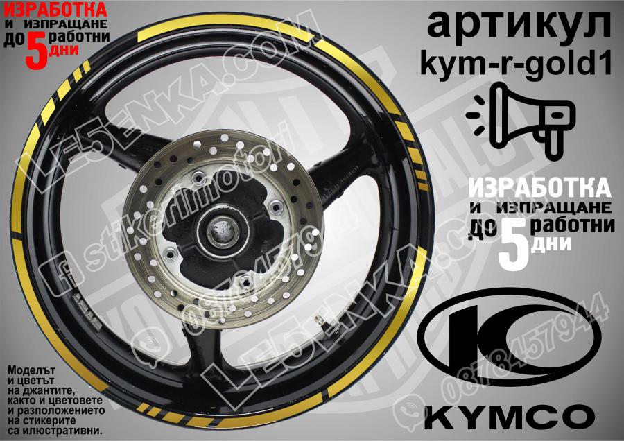 Kymco Gold кантове за джанти