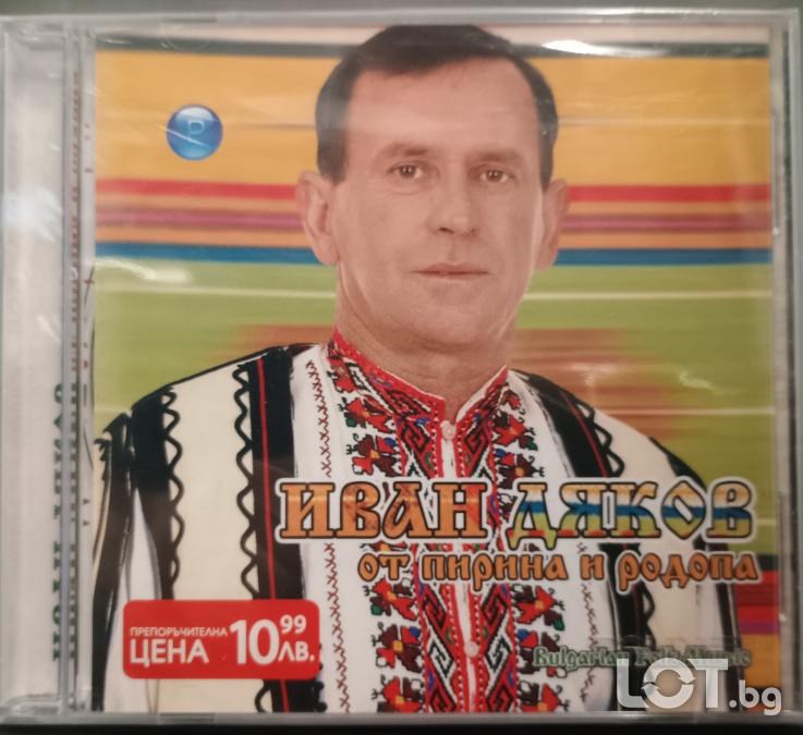 Иван Дяков - от Пирина и Родопа
