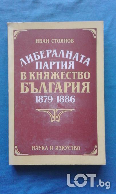 Иван Стоянов  -  Либералната партия в Княжество България 1879 - 1886
