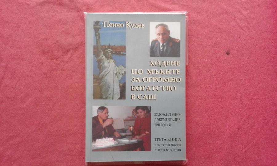 Ходене по мъките за огромно богатство в Сащ. Книга 3 - Пенчо Кулев