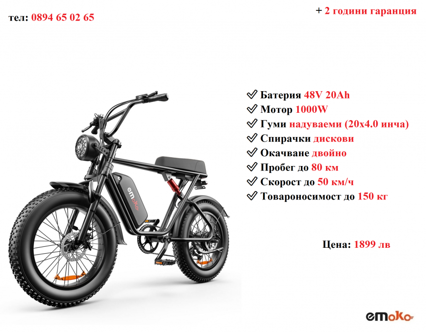 Ново Електрически велосипед колело Emoko C91 1000w 20ah